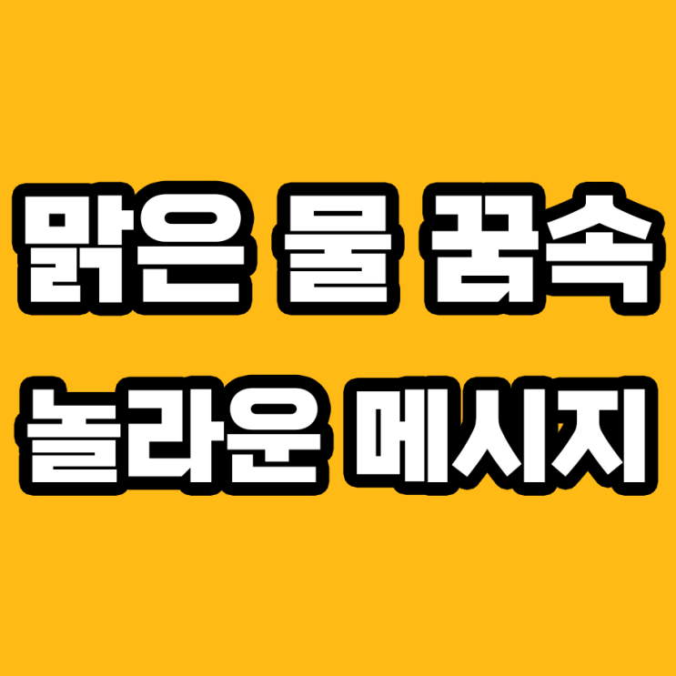  맑은 물 꿈 해몽: 심리적 의미부터 미래 예측까지