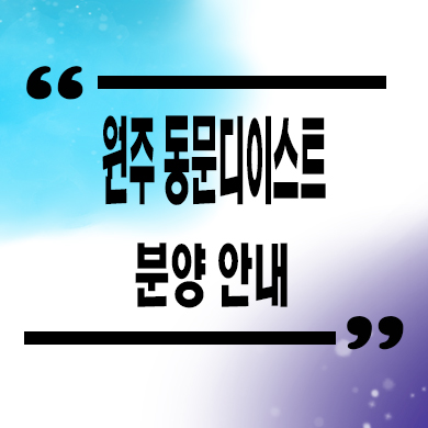  원주 동문디이스트 미분양아파트 관설동 동문건설 줍줍 잔여세대 계약조건