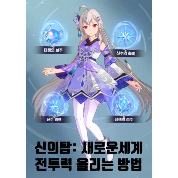  [신의탑: 새로운세계] 전투력 올리는 방법