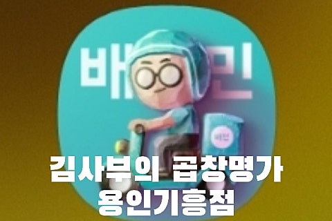 김사부의곱창명가 기흥점 이미지