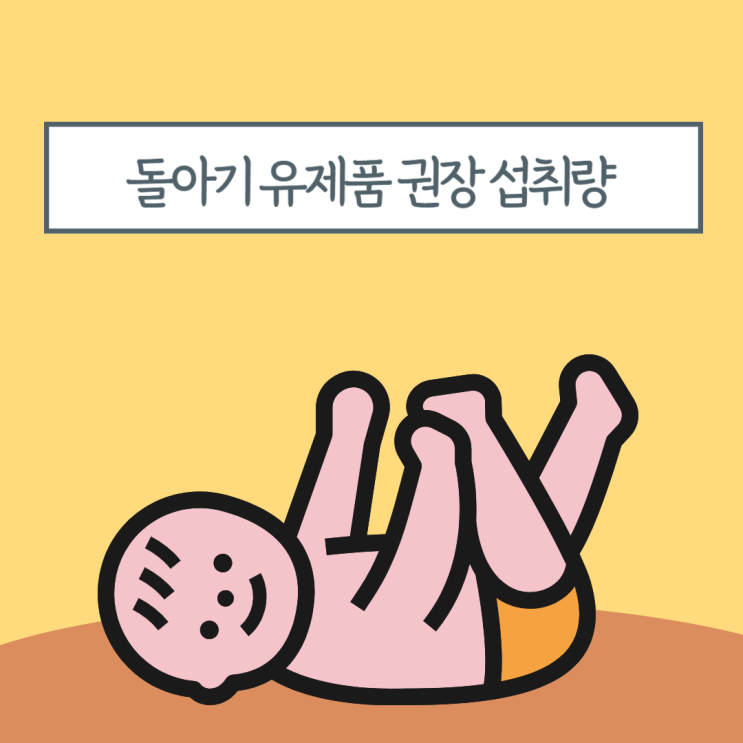 돌아기 분유 끊는 시기와 우유 섭취 유제품 섭취 권장량