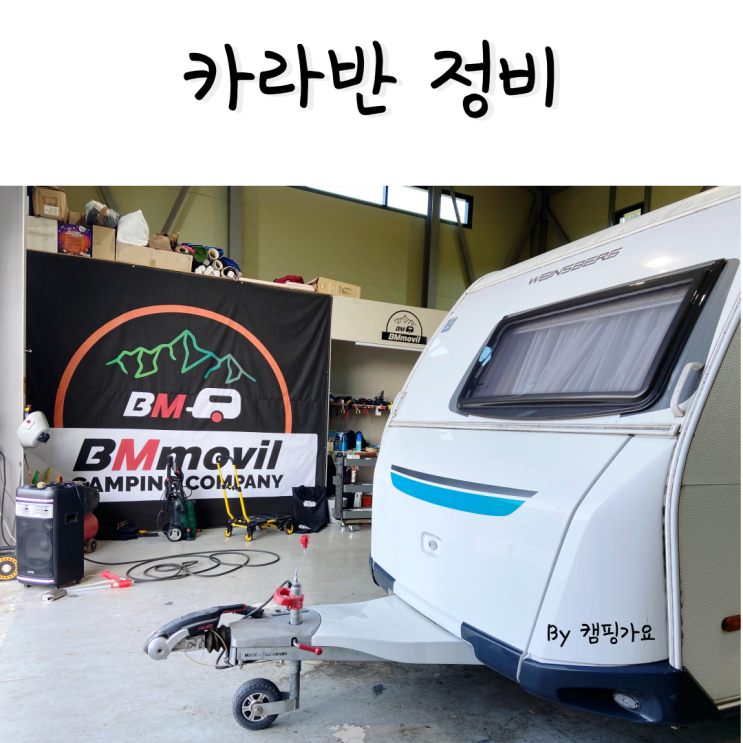  카라반 누수 천장 맥스팬 비엠모빌 충청센터에서 수리했어요