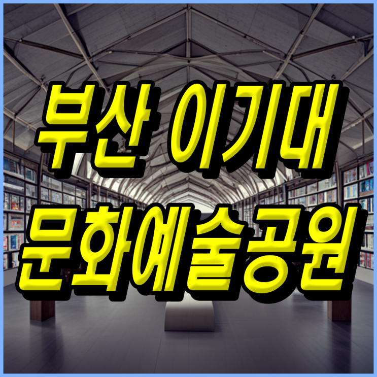 부산 이기대 문화예술공원 조성 예정