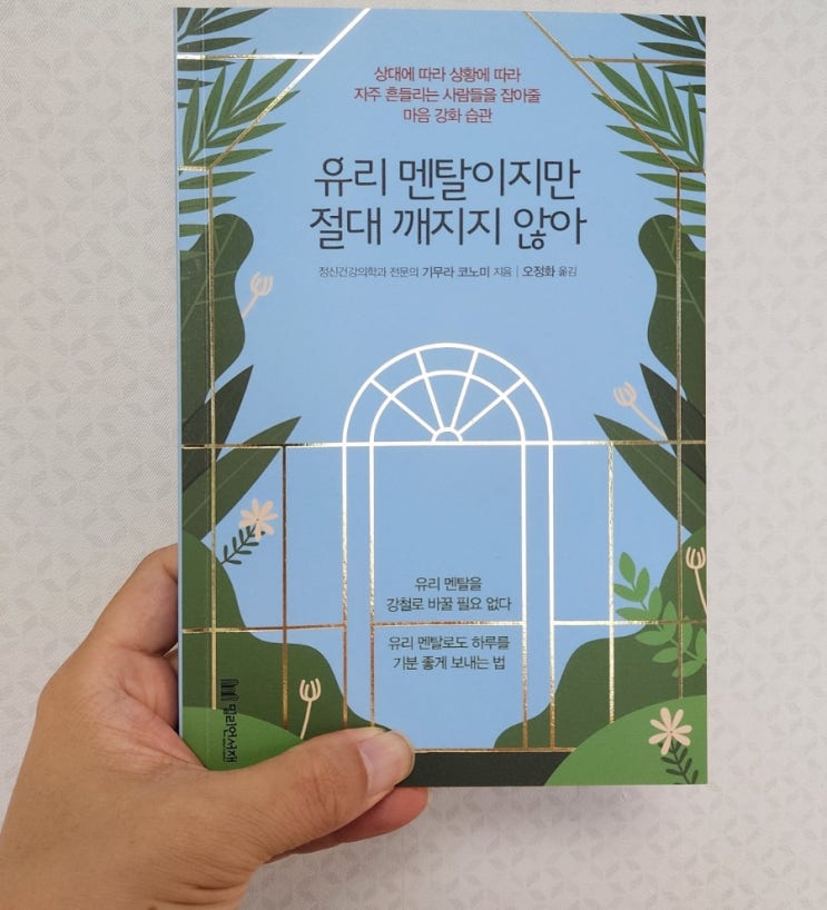  "유리 멘탈이지만 절대 깨지지 않아" 리뷰, 내면의 강인함 발견하는 방법