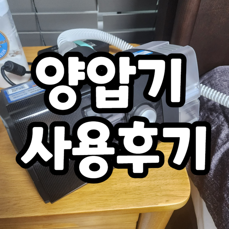  심한 코골이 환자의 양압기 4개월 사용후기
