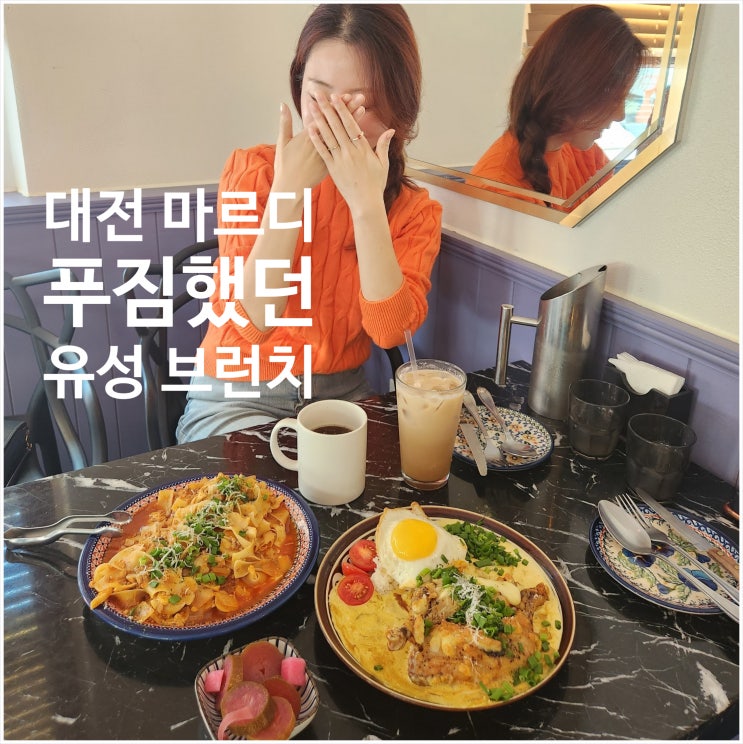  대전 원신흥동 브런치 마르디 목원대 맛집이잖아