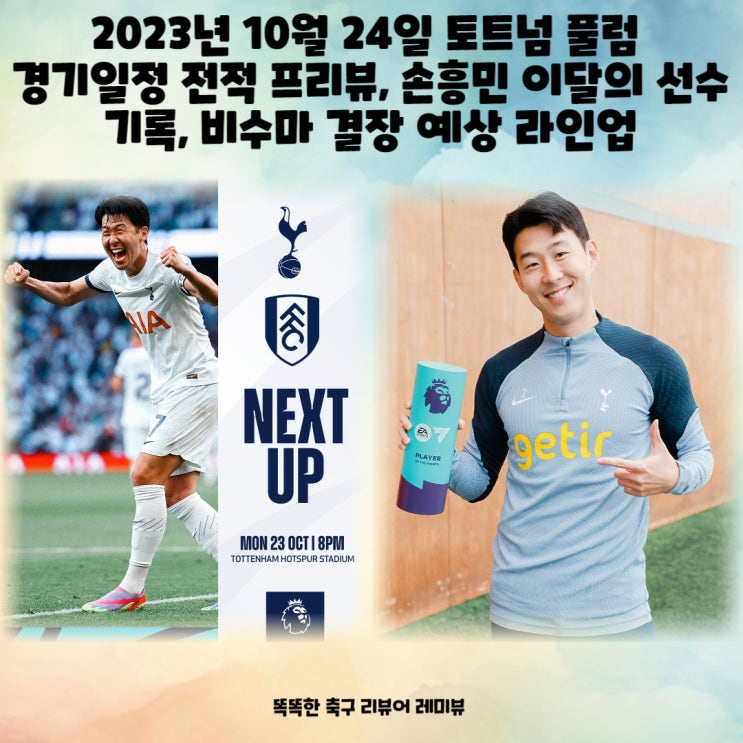 2023년 10월 24일 토트넘 풀럼 경기일정 전적 프리뷰, 손흥민 이달의 선수 기록, 비수마 결장 예상 라인업