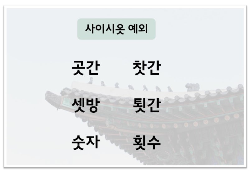 사이시옷 조건 : 헷갈리는 맞춤법 정리 : 네이버 블로그