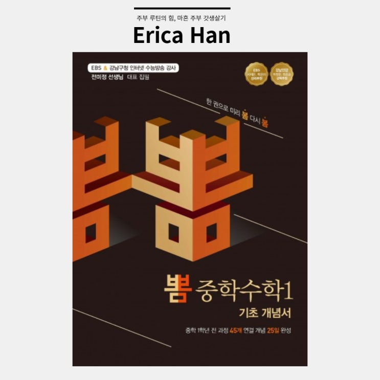  뽐 중학수학1 기초개념서로 중1수학 선행학습하는 예비중1 중등수학개념서