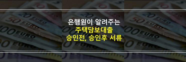  주택담보대출, 디딤돌, 특례보금자리론 은행 대출 승인 전 심사 서류, 승인 후 제출 서류