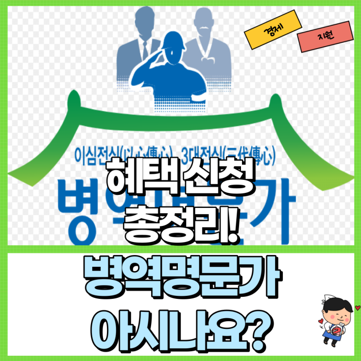  병역명문가라고 아시나요? 총정리 Ft. 혜택 신청