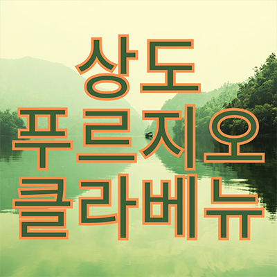  상도 푸르지오 클라베뉴 후분양 동작구 상도동 대우건설 미분양 서울 줍줍 잔여세대 분양가격 모델하우스