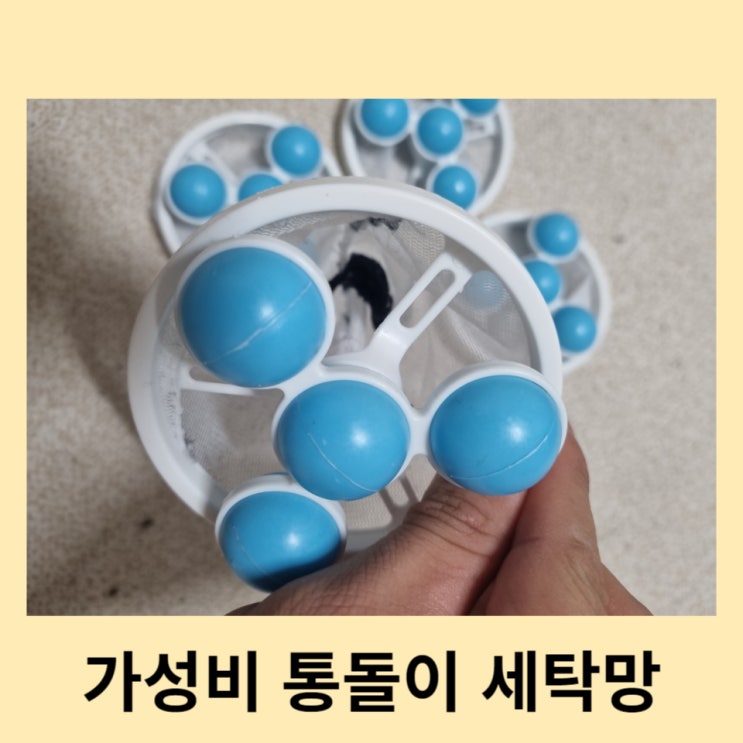 [세탁기 먼지망 추천] 저렴한 가성비 끝판왕 통돌이 세탁기 세탁망