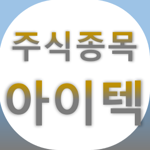  아이텍 - 시스템 반도체 테스터, 비메모리, 그래핀 종목 주가 차트