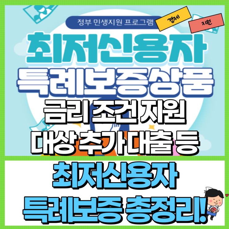  최저신용자특례보증 총정리! Ft. 금리 조건 지원 대상 추가대출