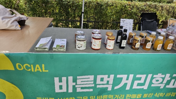  세곡동 한마음 축제 플리마켓에서 만나는 바른먹거리학교의 건강 먹거리 수제청과 오란다
