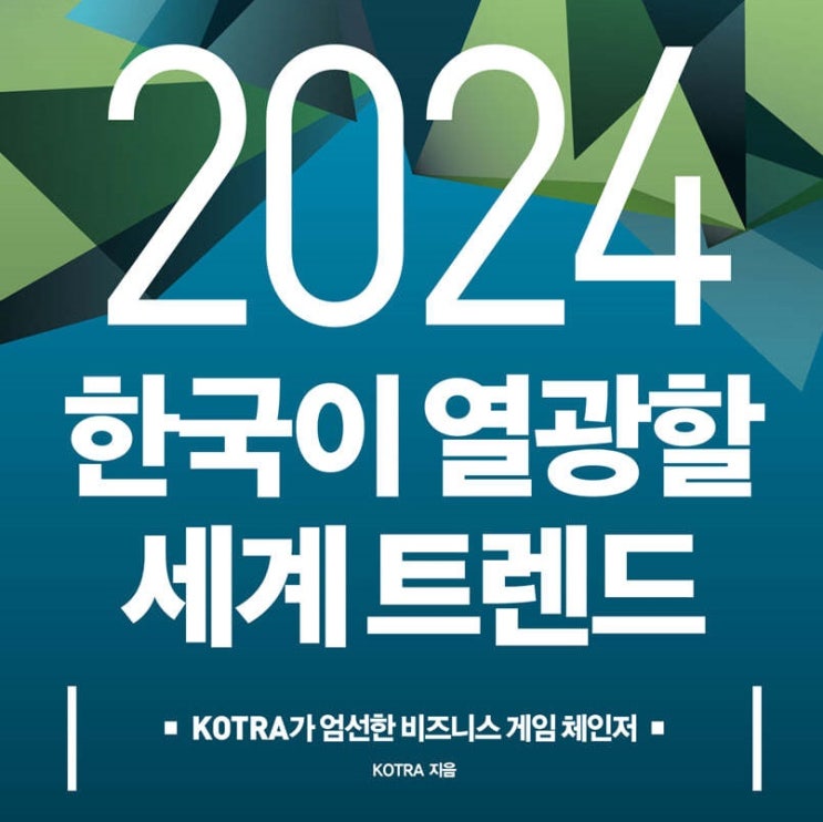 [책 소개] 2024 한국이 열광할 세계 트렌드 - KOTRA가 엄선한 비즈니스 게임 체인저