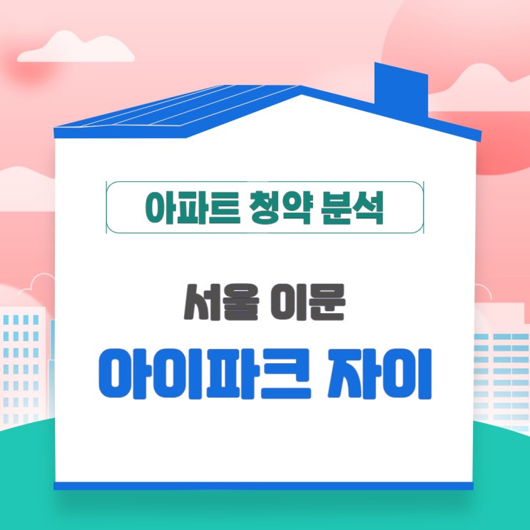  서울 이문 아이파크 자이 분양 일정 및 분양가