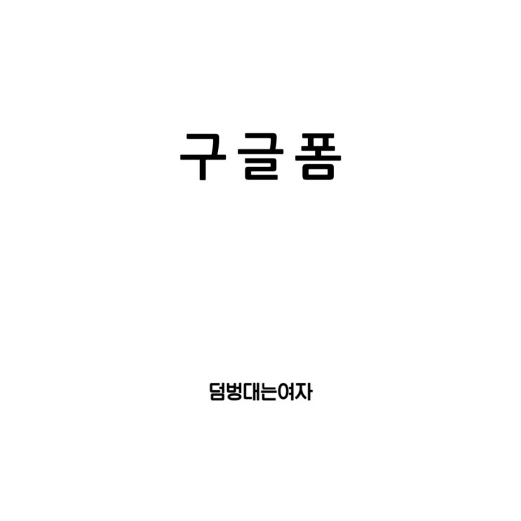  구글폼 만들기: 단계별 완벽 가이드