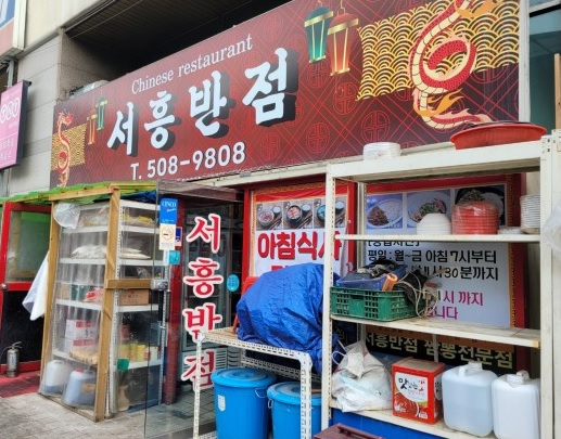 안산 반월공단 서흥반점(원시역) 안산 반월공단 서흥반점(원시역)