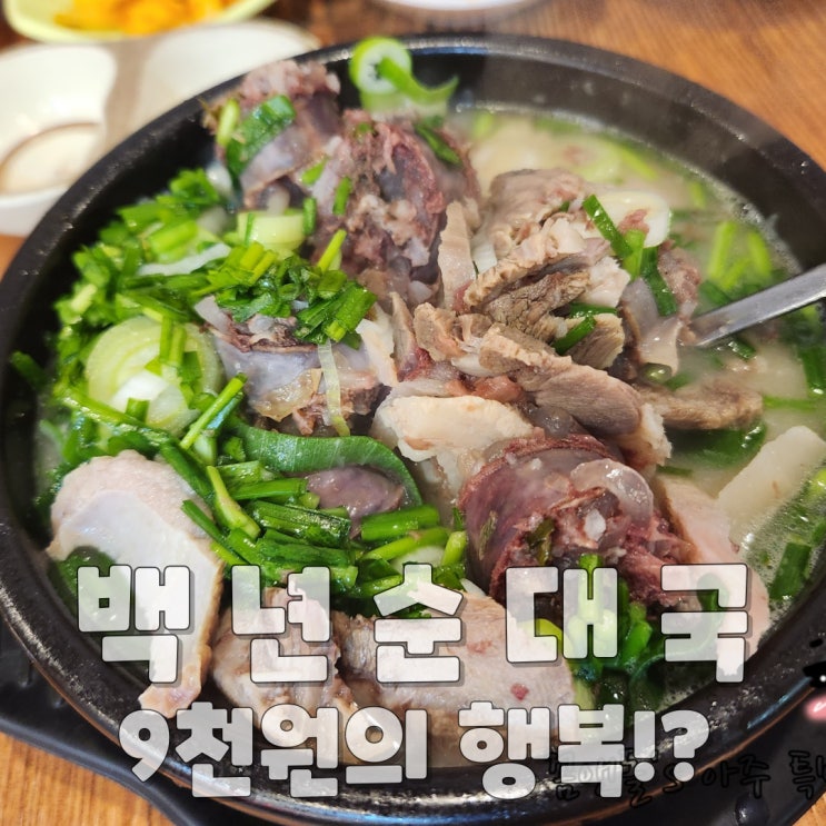 수원 망포 맛집 추천 - 줄서서 먹는 맛집 백년순대국 9천원의 행복(feat. 김성민커피 본관)