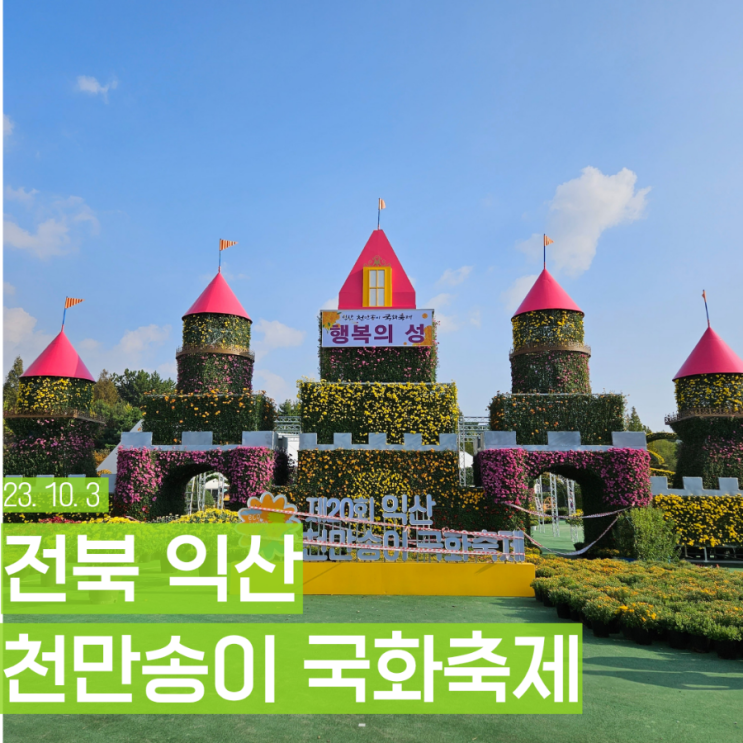  전북 10월 축제 제20회 익산 천만송이 국화축제 개화상태 주차 기본정보