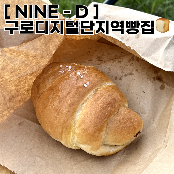 [구로디지털단지역빵집] 나인디, 소금빵맛집, 내돈내산, 내기준 구디 1위 소금빵