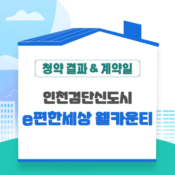  검단e편한세상웰카운티 청약 결과 및 계약일