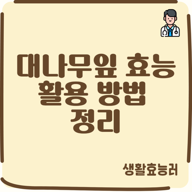  대나무잎 효능과 활용 방법 정리