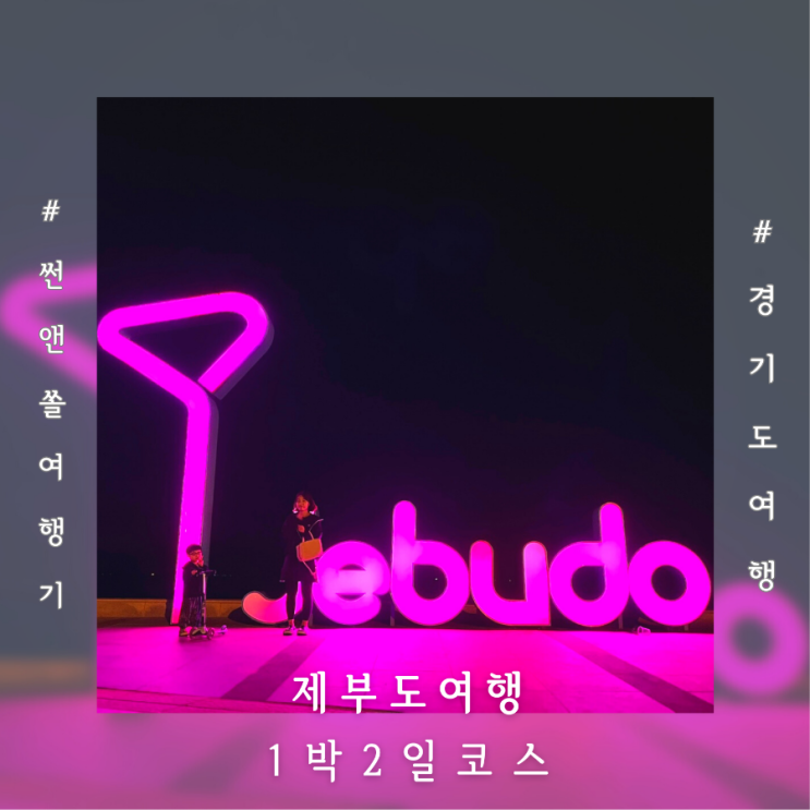  제부도 여행 코스 카페 숙소 놀이동산 해안산책길 케이블카