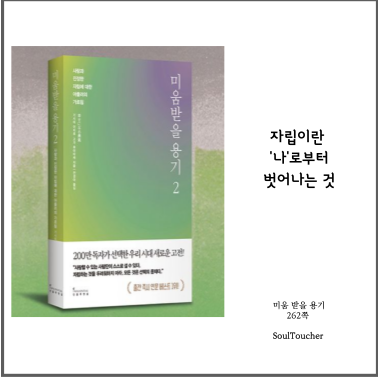 #『미움받을용기』:자립하라