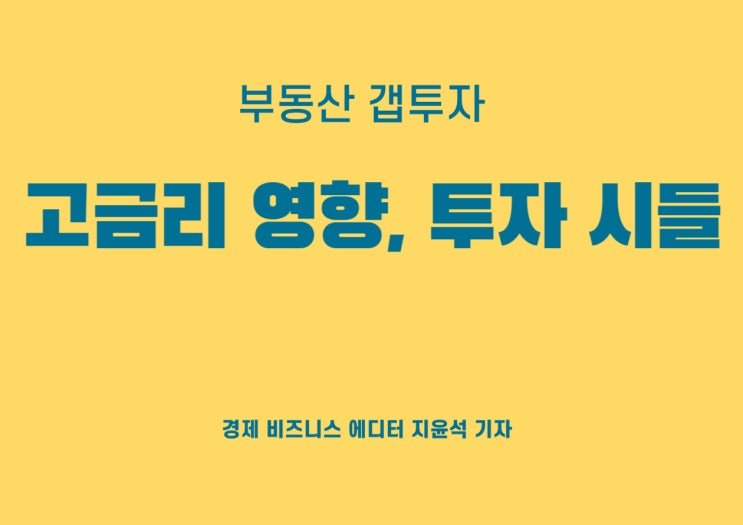  전국적으로 시들해진 갭투자, 고금리 영향 가장 크다?