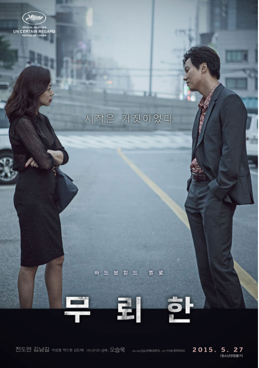  무뢰한(2015) - '김혜경'이라는 이름의 '전도연'