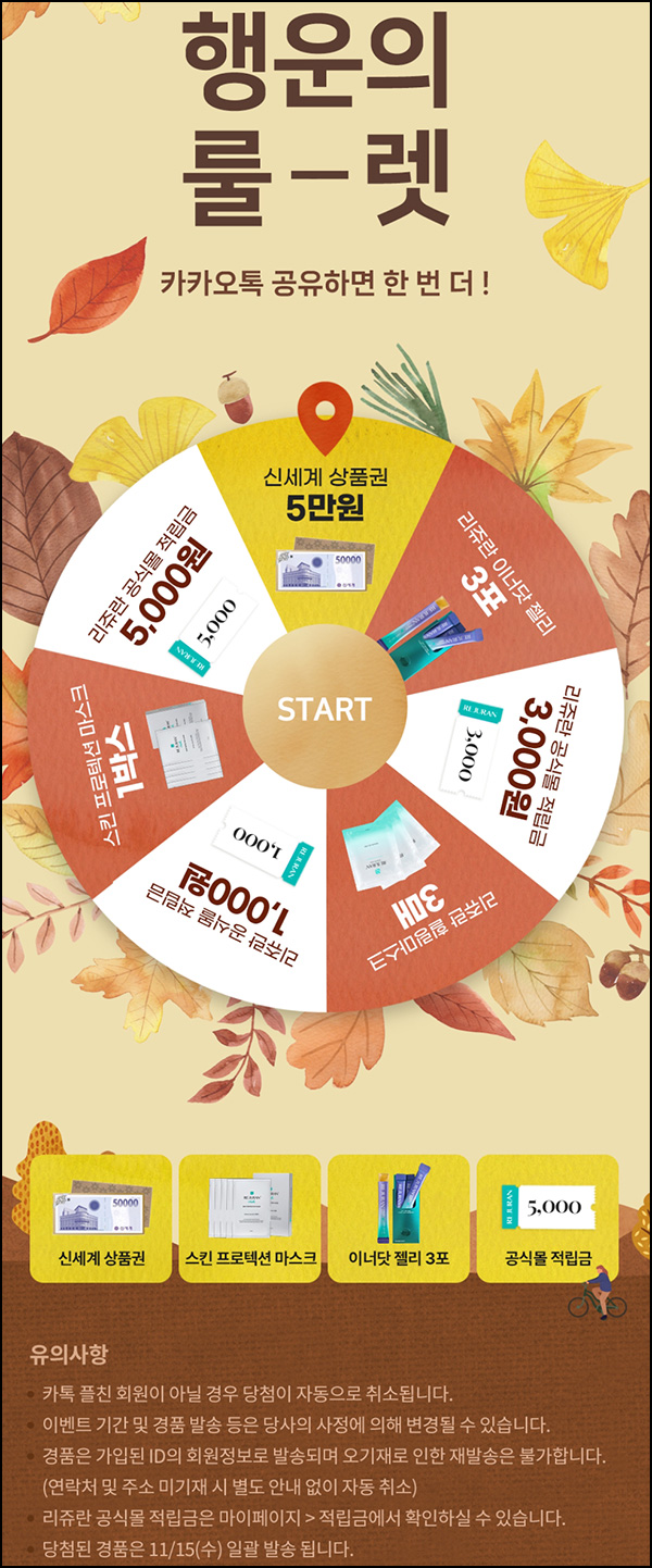리쥬란 룰렛이벤트(적립금 및 제품등)즉당 리쥬란 룰렛이벤트(적립금 및 제품등)즉당
