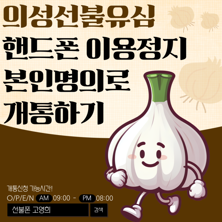  의성선불유심 핸드폰 이용정지 본인 명의로 개통하기