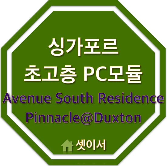  싱가포르 PC(Precast concrete)모듈러 초고층 레지던스