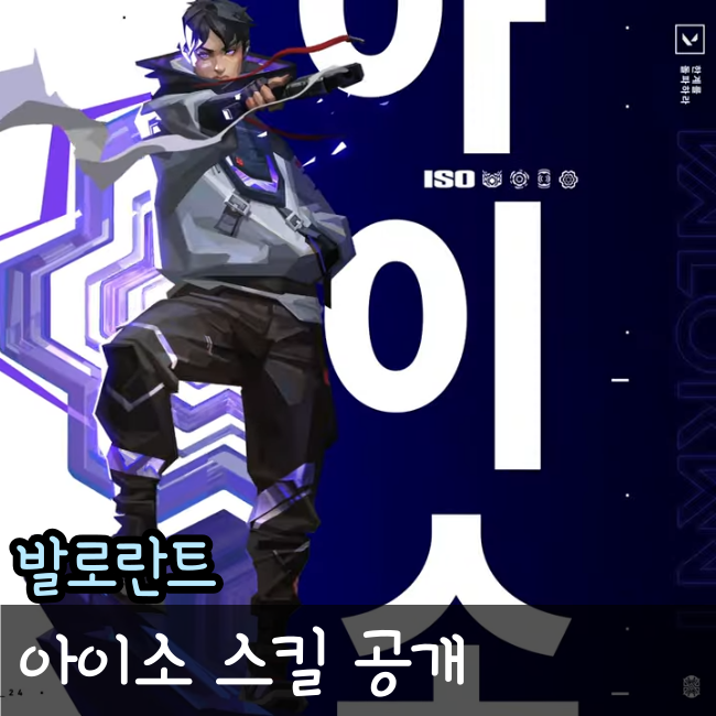  발로란트 아이소 출시일과 스킬 공개