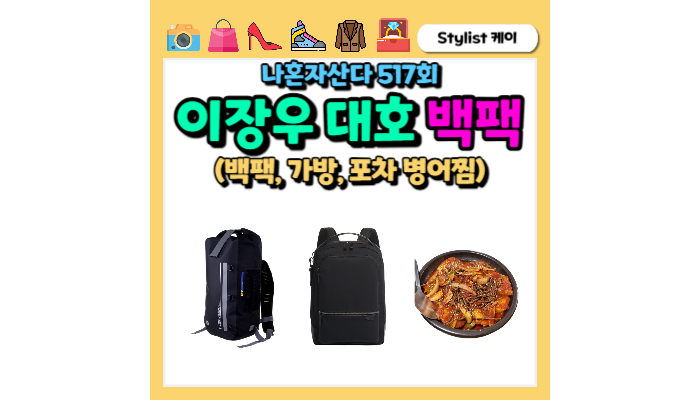 나혼자산다 김대호 백팩 <b>이장우</b> 가방 병어찜 포차 포장마차... 