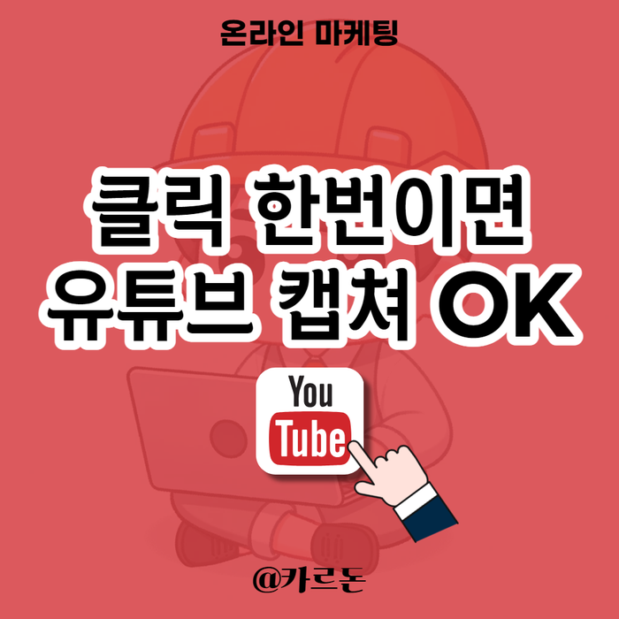  유튜브 캡쳐 - 클릭 한번으로 가능! 스크린 샷