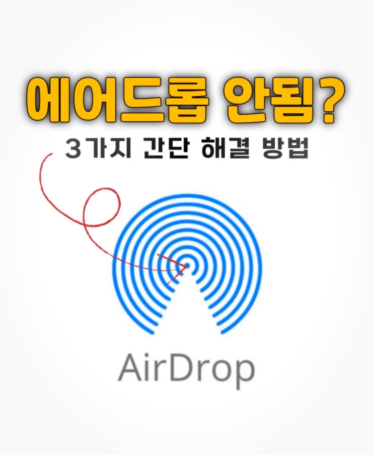  아이폰 ios17 에어드롭 거절됨 안됨! 에어드랍 전송 실패할 때 해결 방법