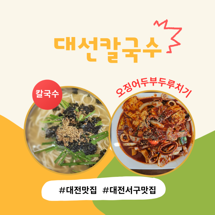  70년전통 대선칼국수: 관저동 마치광장에 떴다! 오늘 점심은 너로~