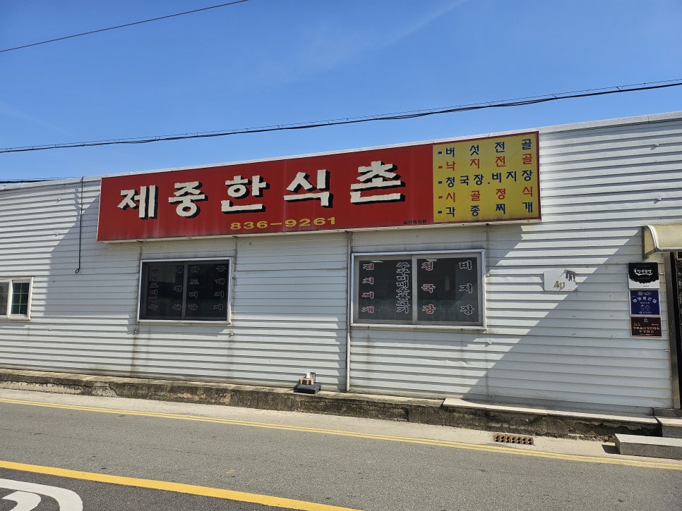 제중 한식촌 사진 1