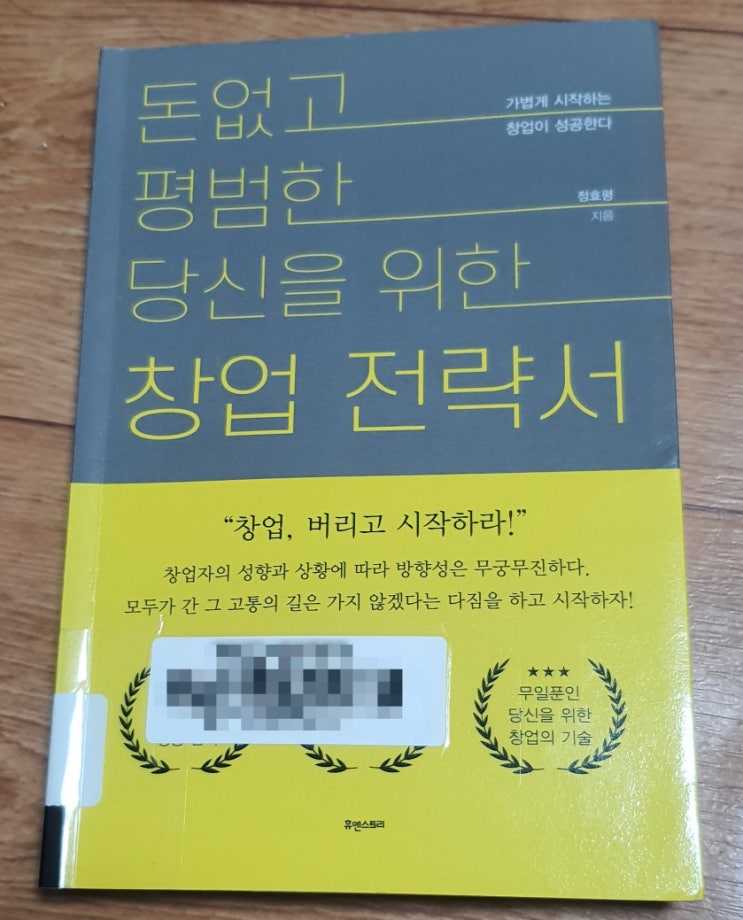  실용서] 돈없고 평범한 당신을 위한 창업 전략서