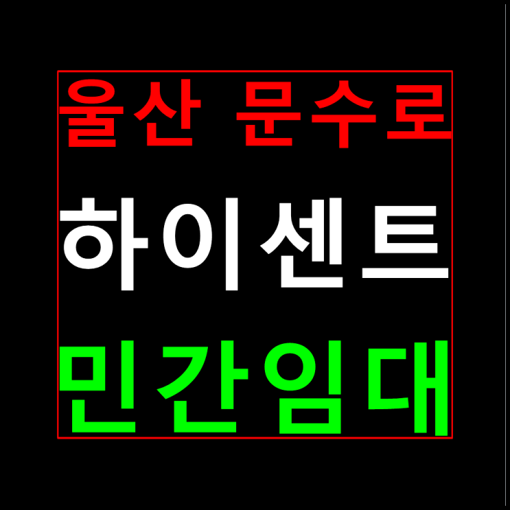  울산 문수로 하이센트 민간임대 모델하우스 10년전세