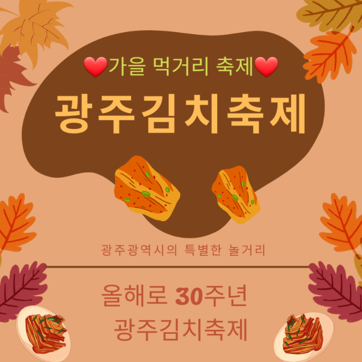  광주김치축제 가을 먹거리 축제 30주년 특별한 놀거리에요