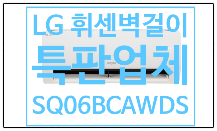  LG전자 휘센 에어컨 SQ06BDAWDS - 탁월한 성능과 특가 혜택!