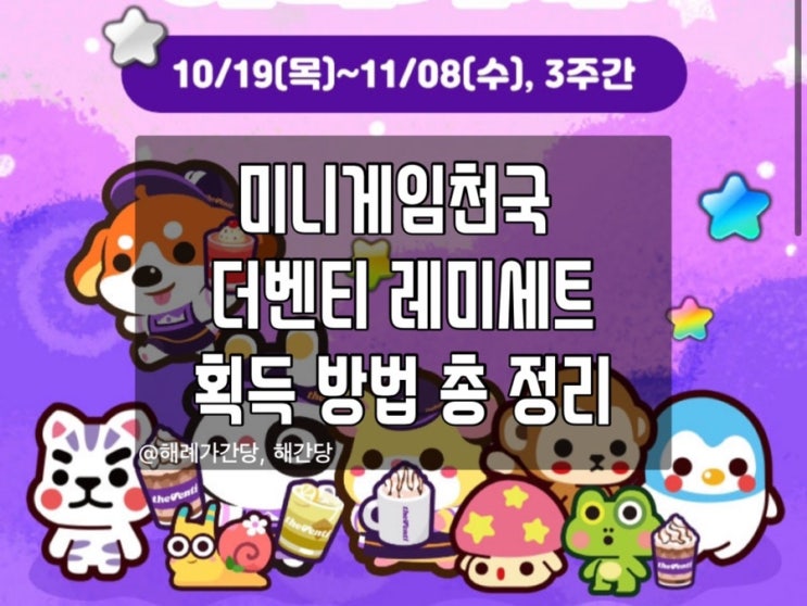  [미니게임천국] 더벤티 레미세트 획득 방법