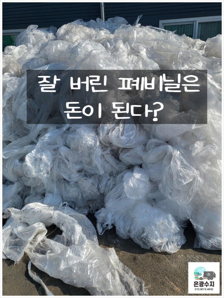  깨끗한 폐비닐 잘만 모아도 돈이 된다?