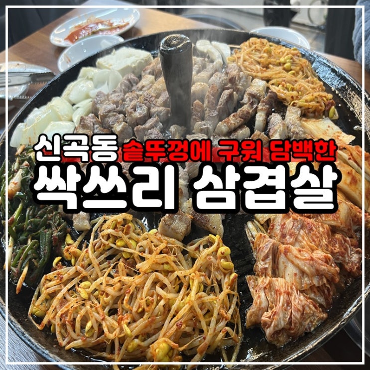  신곡동 맛집 솥뚜껑 싹쓰리삼겹살 신곡본점