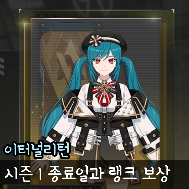  이터널리턴 랭크보상과 시즌1 종료 일정